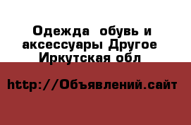 Одежда, обувь и аксессуары Другое. Иркутская обл.